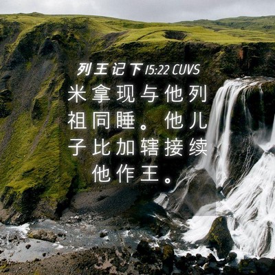 Picture 04 - 列 王 记 下 15:22 CUVS - 米 拿 现 与 他 列 祖 同 睡 。 他 儿 - Bible Verse Picture