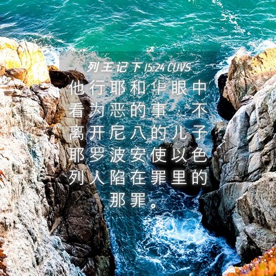 Picture 04 - 列 王 记 下 15:24 CUVS - 他 行 耶 和 华 眼 中 看 为 恶 的 事 - Bible Verse Picture