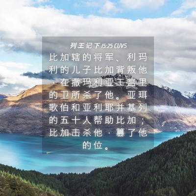 Picture 04 - 列 王 记 下 15:25 CUVS - 比 加 辖 的 将 军 、 利 玛 利 的 儿 - Bible Verse Picture