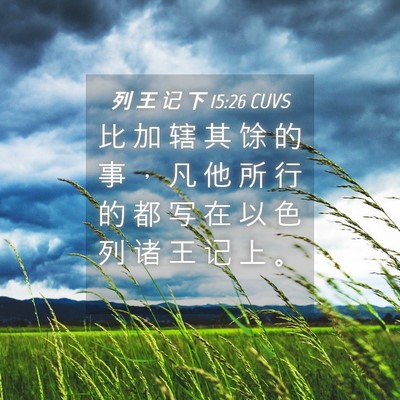 Picture 04 - 列 王 记 下 15:26 CUVS - 比 加 辖 其 馀 的 事 ， 凡 他 所 行 - Bible Verse Picture