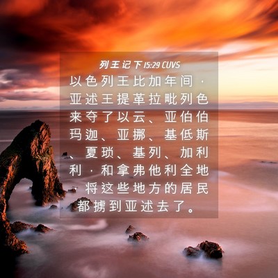 Picture 04 - 列 王 记 下 15:29 CUVS - 以 色 列 王 比 加 年 间 ， 亚 述 王 - Bible Verse Picture