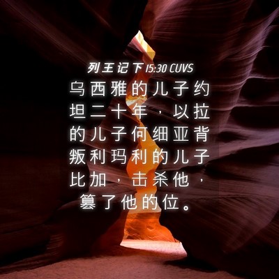 Picture 04 - 列 王 记 下 15:30 CUVS - 乌 西 雅 的 儿 子 约 坦 二 十 年 ， - Bible Verse Picture