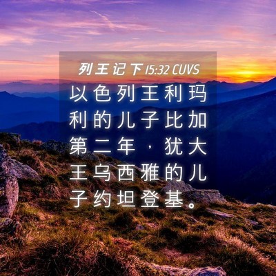 Picture 04 - 列 王 记 下 15:32 CUVS - 以 色 列 王 利 玛 利 的 儿 子 比 加 - Bible Verse Picture