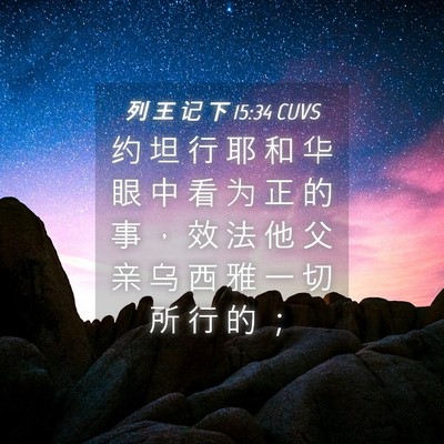 Picture 04 - 列 王 记 下 15:34 CUVS - 约 坦 行 耶 和 华 眼 中 看 为 正 的 - Bible Verse Picture