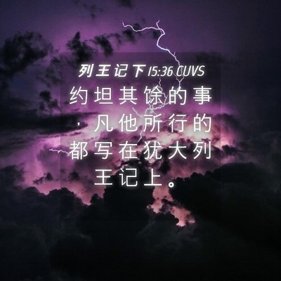 Picture 04 - 列 王 记 下 15:36 CUVS - 约 坦 其 馀 的 事 ， 凡 他 所 行 的 - Bible Verse Picture