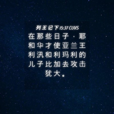 Picture 04 - 列 王 记 下 15:37 CUVS - 在 那 些 日 子 ， 耶 和 华 才 使 亚 - Bible Verse Picture