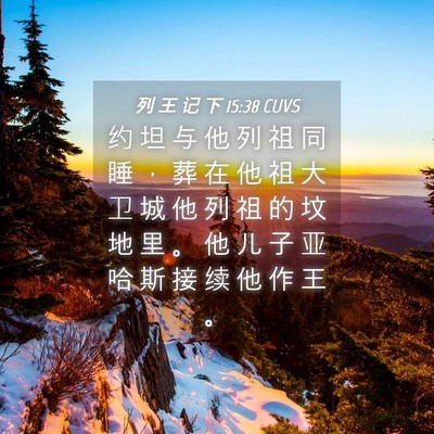 Picture 04 - 列 王 记 下 15:38 CUVS - 约 坦 与 他 列 祖 同 睡 ， 葬 在 他 - Bible Verse Picture