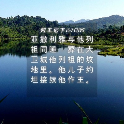 Picture 04 - 列 王 记 下 15:7 CUVS - 亚 撒 利 雅 与 他 列 祖 同 睡 ， 葬 - Bible Verse Picture