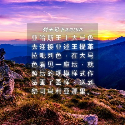 Picture 04 - 列 王 记 下 16:10 CUVS - 亚 哈 斯 王 上 大 马 色 去 迎 接 亚 - Bible Verse Picture