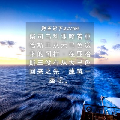 Picture 04 - 列 王 记 下 16:11 CUVS - 祭 司 乌 利 亚 照 着 亚 哈 斯 王 从 - Bible Verse Picture