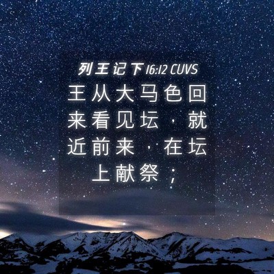 Picture 04 - 列 王 记 下 16:12 CUVS - 王 从 大 马 色 回 来 看 见 坛 ， 就 - Bible Verse Picture