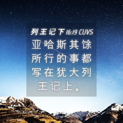 Picture 04 - 列 王 记 下 16:19 CUVS - 亚 哈 斯 其 馀 所 行 的 事 都 写 在 - Bible Verse Picture