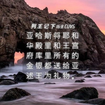 Picture 04 - 列 王 记 下 16:8 CUVS - 亚 哈 斯 将 耶 和 华 殿 里 和 王 宫 - Bible Verse Picture