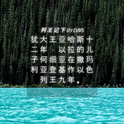 Picture 04 - 列 王 记 下 17:1 CUVS - 犹 大 王 亚 哈 斯 十 二 年 ， 以 拉 - Bible Verse Picture