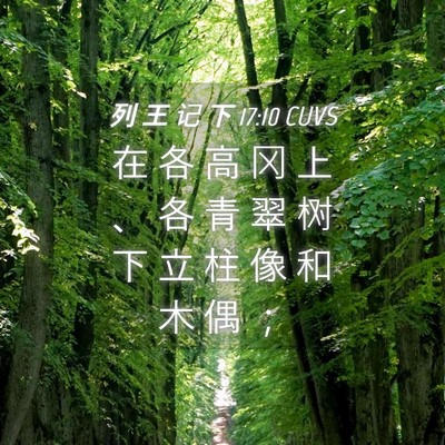 Picture 04 - 列 王 记 下 17:10 CUVS - 在 各 高 冈 上 、 各 青 翠 树 下 立 - Bible Verse Picture