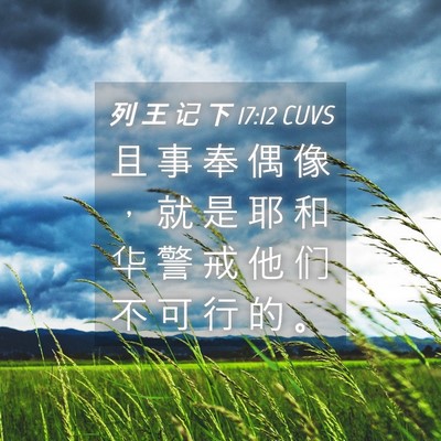 Picture 04 - 列 王 记 下 17:12 CUVS - 且 事 奉 偶 像 ， 就 是 耶 和 华 警 - Bible Verse Picture