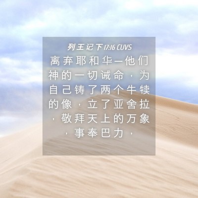Picture 04 - 列 王 记 下 17:16 CUVS - 离 弃 耶 和 华 ─ 他 们 神 的 一 切 - Bible Verse Picture