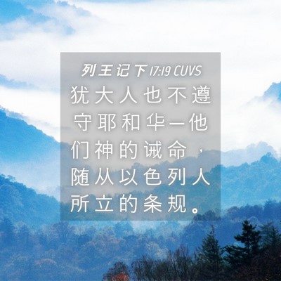 Picture 04 - 列 王 记 下 17:19 CUVS - 犹 大 人 也 不 遵 守 耶 和 华 ─ 他 - Bible Verse Picture