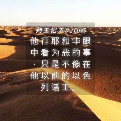 Picture 04 - 列 王 记 下 17:2 CUVS - 他 行 耶 和 华 眼 中 看 为 恶 的 事 - Bible Verse Picture