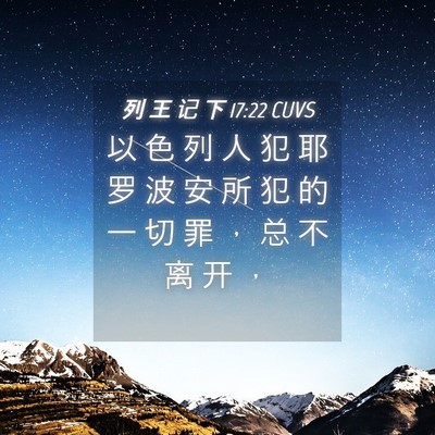 Picture 04 - 列 王 记 下 17:22 CUVS - 以 色 列 人 犯 耶 罗 波 安 所 犯 的 - Bible Verse Picture