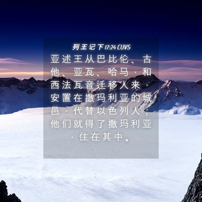 Picture 04 - 列 王 记 下 17:24 CUVS - 亚 述 王 从 巴 比 伦 、 古 他 、 亚 - Bible Verse Picture