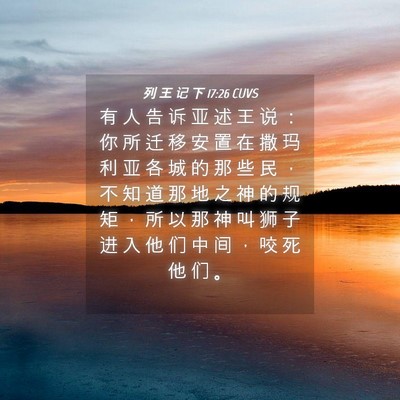 Picture 04 - 列 王 记 下 17:26 CUVS - 有 人 告 诉 亚 述 王 说 ： 你 所 迁 - Bible Verse Picture