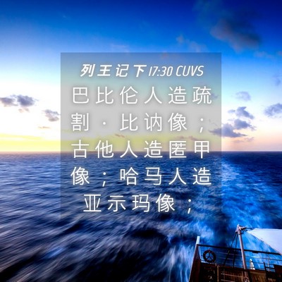Picture 04 - 列 王 记 下 17:30 CUVS - 巴 比 伦 人 造 疏 割 ． 比 讷 像 ； - Bible Verse Picture