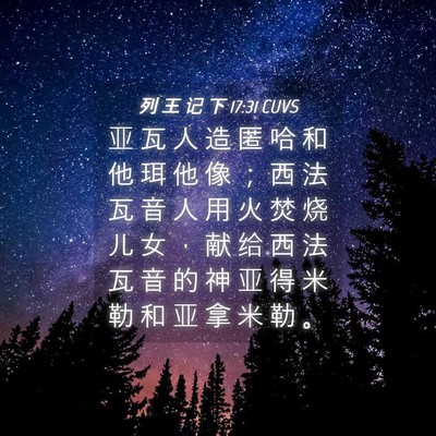 Picture 04 - 列 王 记 下 17:31 CUVS - 亚 瓦 人 造 匿 哈 和 他 珥 他 像 ； - Bible Verse Picture