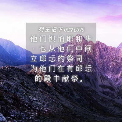 Picture 04 - 列 王 记 下 17:32 CUVS - 他 们 惧 怕 耶 和 华 ， 也 从 他 们 - Bible Verse Picture