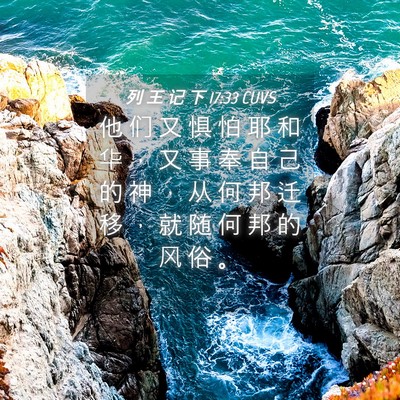 Picture 04 - 列 王 记 下 17:33 CUVS - 他 们 又 惧 怕 耶 和 华 ， 又 事 奉 - Bible Verse Picture