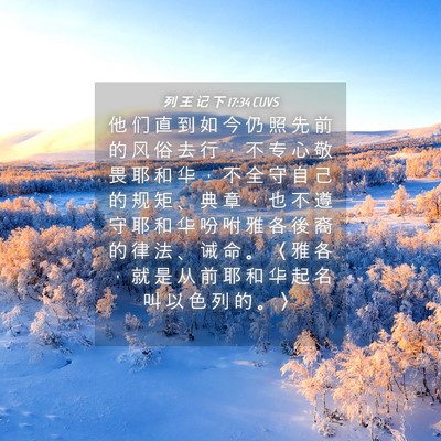 Picture 04 - 列 王 记 下 17:34 CUVS - 他 们 直 到 如 今 仍 照 先 前 的 风 - Bible Verse Picture