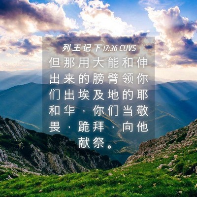 Picture 04 - 列 王 记 下 17:36 CUVS - 但 那 用 大 能 和 伸 出 来 的 膀 臂 - Bible Verse Picture