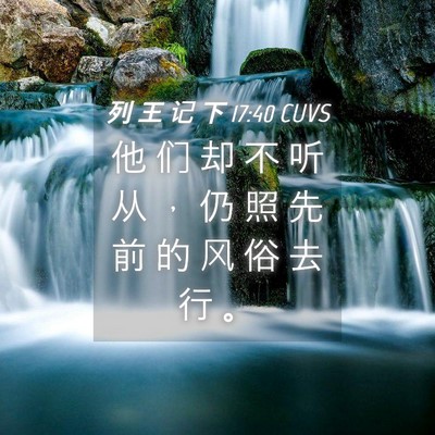 Picture 04 - 列 王 记 下 17:40 CUVS - 他 们 却 不 听 从 ， 仍 照 先 前 的 - Bible Verse Picture