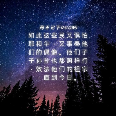 Picture 04 - 列 王 记 下 17:41 CUVS - 如 此 这 些 民 又 惧 怕 耶 和 华 ， - Bible Verse Picture