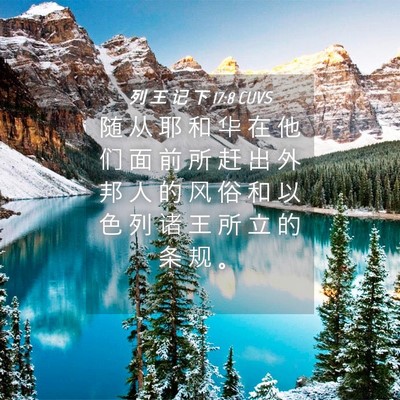 Picture 04 - 列 王 记 下 17:8 CUVS - 随 从 耶 和 华 在 他 们 面 前 所 赶 - Bible Verse Picture
