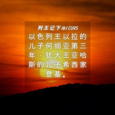 Picture 04 - 列 王 记 下 18:1 CUVS - 以 色 列 王 以 拉 的 儿 子 何 细 亚 - Bible Verse Picture