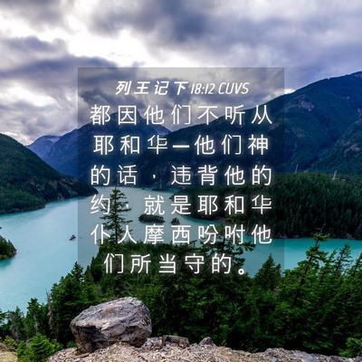 Picture 04 - 列 王 记 下 18:12 CUVS - 都 因 他 们 不 听 从 耶 和 华 ─ 他 - Bible Verse Picture