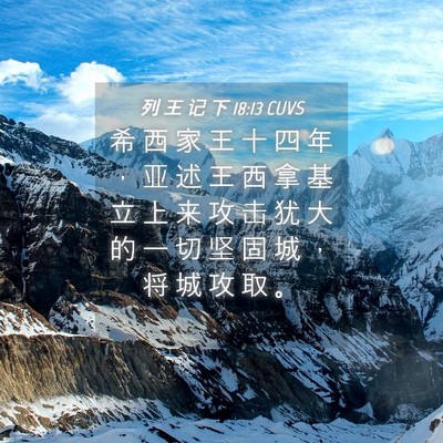 Picture 04 - 列 王 记 下 18:13 CUVS - 希 西 家 王 十 四 年 ， 亚 述 王 西 - Bible Verse Picture