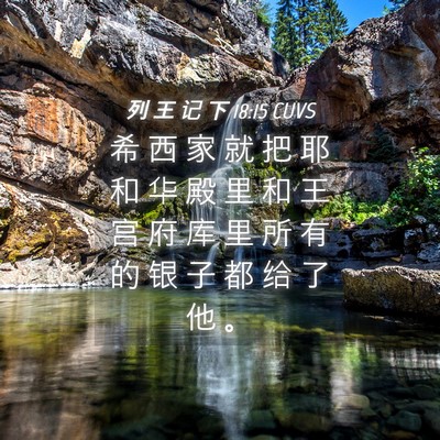 Picture 04 - 列 王 记 下 18:15 CUVS - 希 西 家 就 把 耶 和 华 殿 里 和 王 - Bible Verse Picture