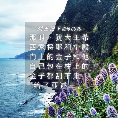 Picture 04 - 列 王 记 下 18:16 CUVS - 那 时 ， 犹 大 王 希 西 家 将 耶 和 - Bible Verse Picture
