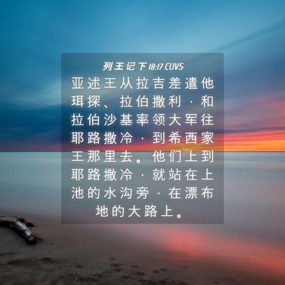 Picture 04 - 列 王 记 下 18:17 CUVS - 亚 述 王 从 拉 吉 差 遣 他 珥 探 、 - Bible Verse Picture