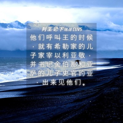Picture 04 - 列 王 记 下 18:18 CUVS - 他 们 呼 叫 王 的 时 候 ， 就 有 希 - Bible Verse Picture