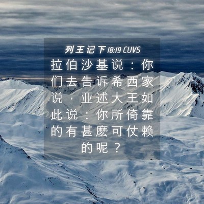 Picture 04 - 列 王 记 下 18:19 CUVS - 拉 伯 沙 基 说 ： 你 们 去 告 诉 希 - Bible Verse Picture