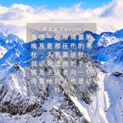 Picture 04 - 列 王 记 下 18:21 CUVS - 看 哪 ， 你 所 倚 靠 的 埃 及 是 那 - Bible Verse Picture
