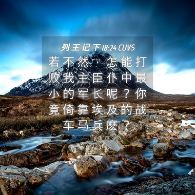 Picture 04 - 列 王 记 下 18:24 CUVS - 若 不 然 ， 怎 能 打 败 我 主 臣 仆 - Bible Verse Picture