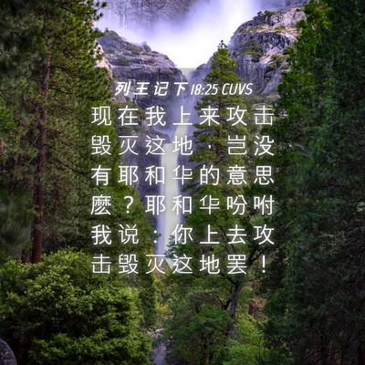 Picture 04 - 列 王 记 下 18:25 CUVS - 现 在 我 上 来 攻 击 毁 灭 这 地 ， - Bible Verse Picture