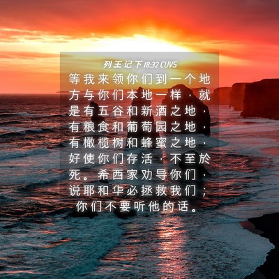 Picture 04 - 列 王 记 下 18:32 CUVS - 等 我 来 领 你 们 到 一 个 地 方 与 - Bible Verse Picture