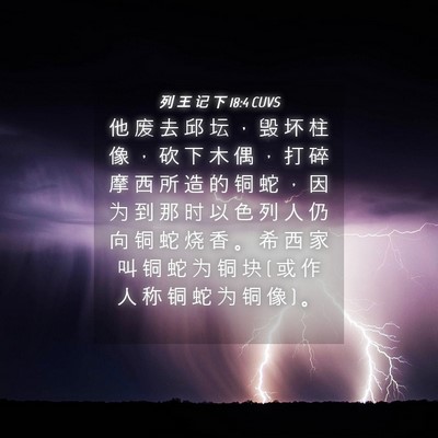 Picture 04 - 列 王 记 下 18:4 CUVS - 他 废 去 邱 坛 ， 毁 坏 柱 像 ， 砍 - Bible Verse Picture