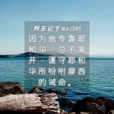 Picture 04 - 列 王 记 下 18:6 CUVS - 因 为 他 专 靠 耶 和 华 ， 总 不 离 - Bible Verse Picture