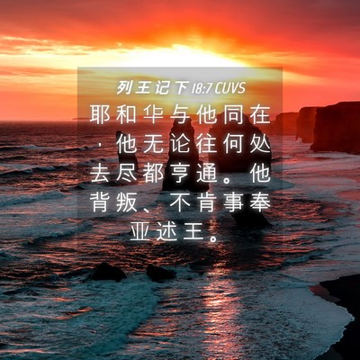 Picture 04 - 列 王 记 下 18:7 CUVS - 耶 和 华 与 他 同 在 ， 他 无 论 往 - Bible Verse Picture